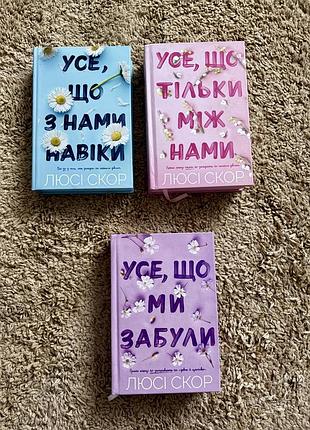 Художня література, люсі скор, комплект із 3 книг: усе, що з нами навіки, усе, що тільки між нами, усе, що ми забули (limited edition)