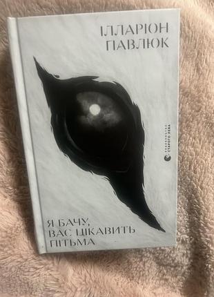 Книга я бачу, вас цікавить пітьма