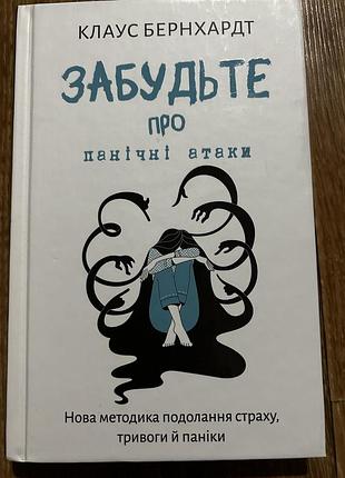 Книга практична психологія клаус бернхардт забудьте про панічні атаки українською мовою