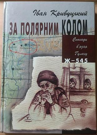 Иван кривичный - «полярному кругу», 2001, Львов-полтава: «0трехсторонняя слость»
