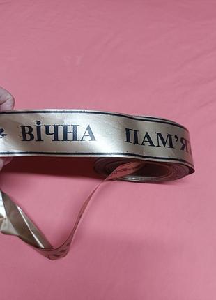 Лента вечная память