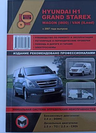 Hyundai h1 (tq) / grand starex / i800 / iload. руководство по ремонту и эксплуатации. книга