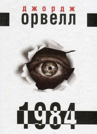 Художня література закордонна класика джордж орвелл 1984 українською мовою