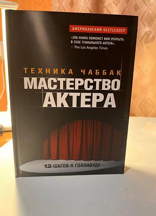 Книга «техника чаббак. мастерство актера»
