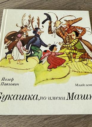 Букашка по имени машка йозеф павлович 1985