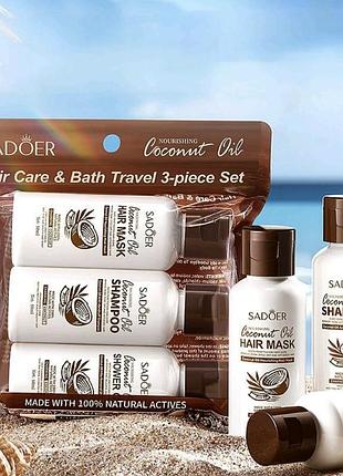 Набір для волосся та тіла sadoer coconut oil hair care & bath travel set (шампунь, 50 мл + маска, 50 мл + гель для душу, 50 мл)