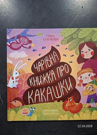 Дитяча книга ганна булгакова чарівна книжка про какашки, українська мова, видавництво ранок