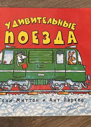 Удивительные поезда тони миттон худ ант паркер