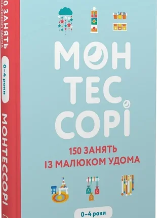 Книга монтессорі. 150 занять із малюком удома, видавництво старого лева