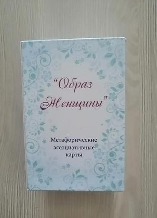 Метафоричні карти образ женщины
