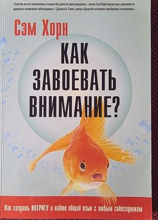 Книга практична психологія сем хорн как завоевать внимание? рос мова