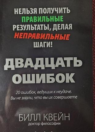 Книга психологія білл квейн двадцать ошибок рос мова