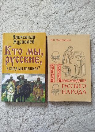Журавлев мавродин две книги о происхождении русских