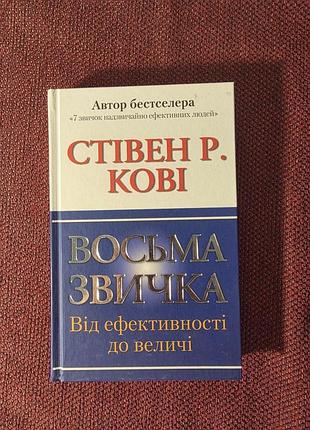 Книга розвиток особистості стівен р. кові восьма звичка: від ефективності до величності (українська мова)