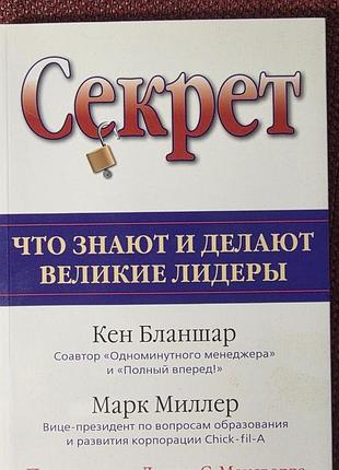 Книга бізнес менеджмент кен бланшар, марк міллер секрет.(рос мова)