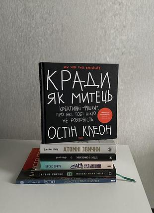 Книга остін клеон «кради як митець»