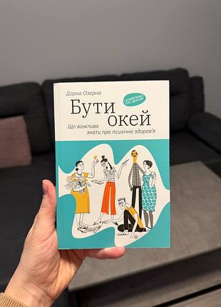 «быть окей. что важно знать о психическом здоровье»
