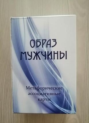 Метафоричні карти образ мужчины