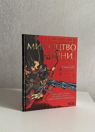 Сунь-цзи «мистецтво війни»