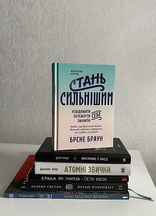 Брене браун «стань сильнішим»