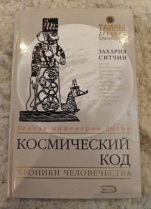 Книга захарія ситчин космічний код хроніки людства