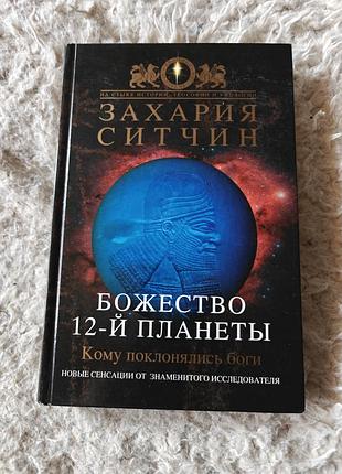Книга науково-історична захарія ситчин божество 12-ї планети тверда палітурка
