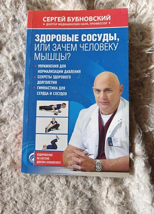 Книга краса та здоров'я сергій бубновський здорові судини, або навіщо людині м'язи?