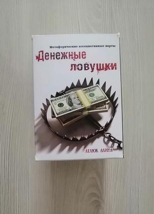 Метафоричні карти денежные ловушки