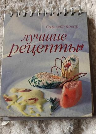 Кулінарна книга сам собі кухар: найкращі рецепти