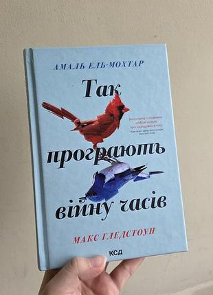 Книга «так програють війну часів» амаль ель-мохтар, макс гледстоун