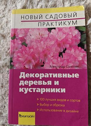 Книга дім та хоббі олександр сапелін декоративні дерева та чагарники