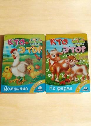 Детские картонные книжки «кто это?» - домашние + на ферме, 2 шт., 2018 год