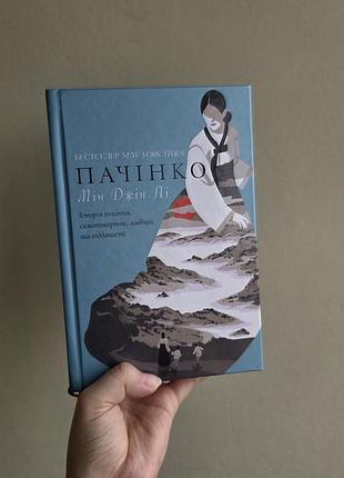 Книга «пачінко» мін джін лі