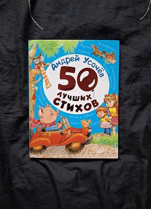 «50 лучших стихов» — андрей усачёв (издательство перо)