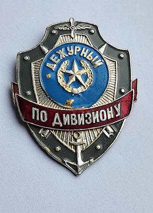 Нагрудный знак (жетон) «дежурный по дивизионе», который используется военнослужащими при нанесении службы в суточном наряде