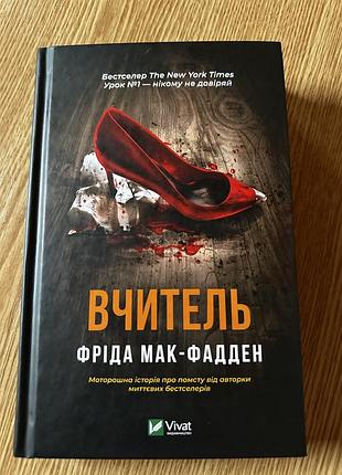 Художня література, трилер, фріда мак-фадден, вчитель, тверда палітурка, vivat
