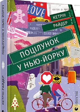 Художня література, любовний роман, кетрін райдер, поцілунок у нью-йорку, українська мова, видавництво старого лева