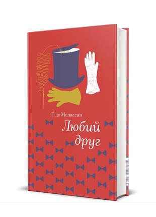 Художня література закордонна класика гі де мопассар любий друг українською мовою