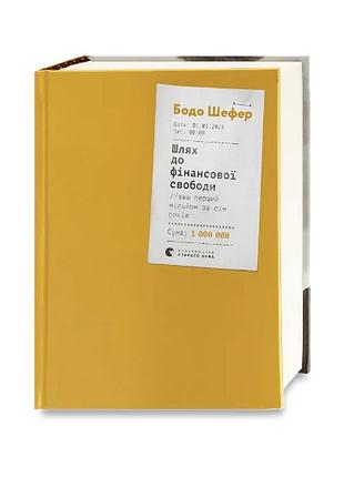 Книга бізнес бодо шефер шлях до фінансової свободи українська мова видавництво старого лева