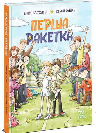 Первая ракетка. - светолина э. жадан с. - 978-617-8933-20-3