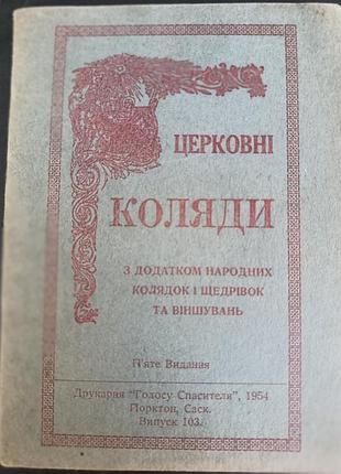 "церковні коляди з додатком народних колядок і щедрівок та віншувань" 1954 рік