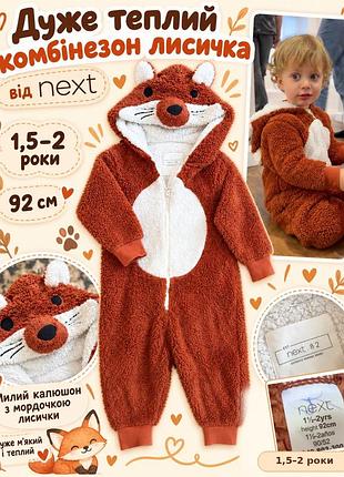 Дуже теплий комбінезон лисичка next 🦊