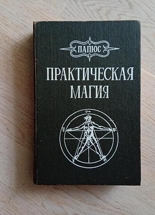 Папюс   практическая магия