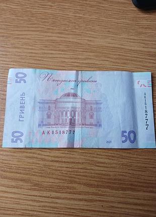 Банкнота 50 гривень 2021 року (ак 1518777)