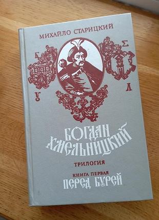 Богдан хмельничный перед бурей старицкий