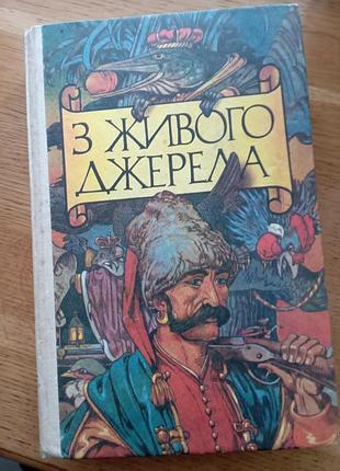Из живого источника украинские народные сказки