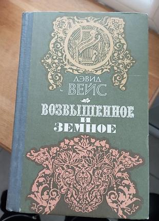 Возвишене і земне вейс д.