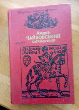 Сагайдачний а. чайковський