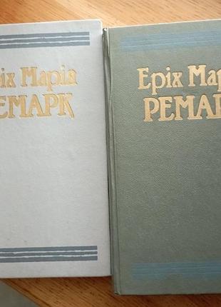Еріх марія ремарк твори в 2 томах