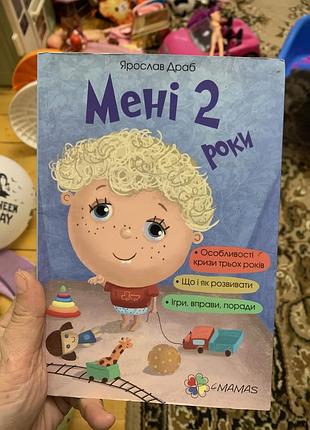 Дитяча розвивальна книга ярослав драб мені 2 роки